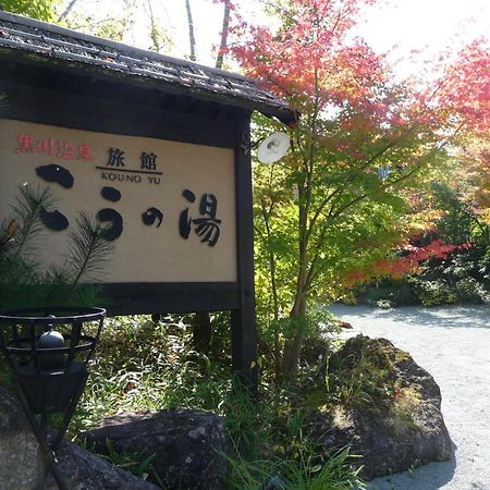 Ryokan Kono-Yu Hotel Minamioguni Exterior photo