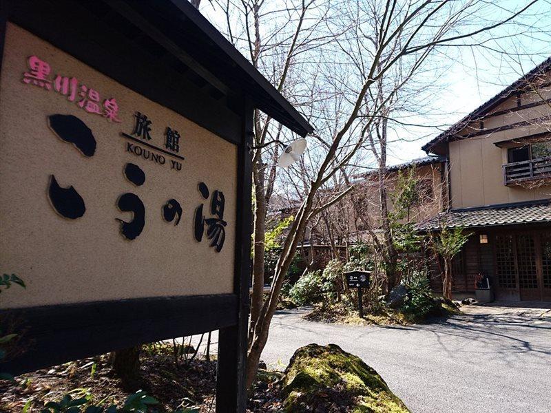 Ryokan Kono-Yu Hotel Minamioguni Exterior photo