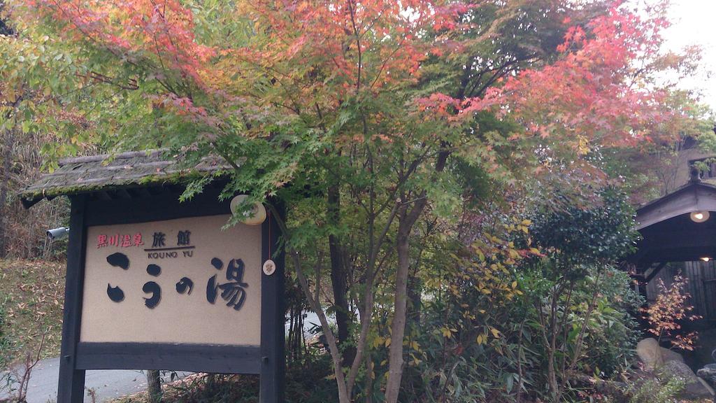 Ryokan Kono-Yu Hotel Minamioguni Exterior photo