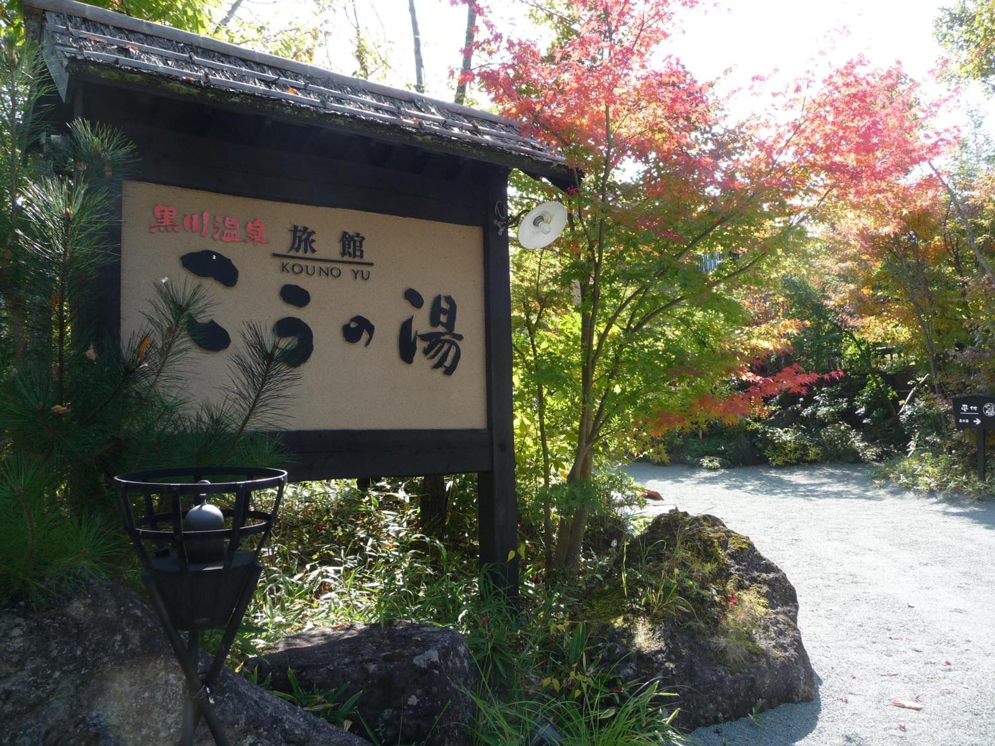 Ryokan Kono-Yu Hotel Minamioguni Exterior photo